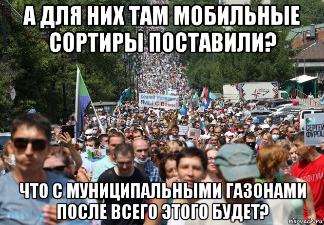 а для них там мобильные сортиры поставили? что с муниципальными газонами после всего этого будет?, Мем Это фото говорит о том что Фургал пидорас