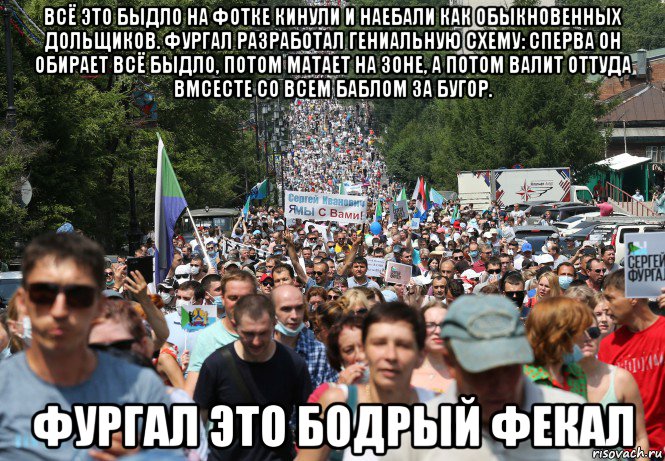 всё это быдло на фотке кинули и наебали как обыкновенных дольщиков. фургал разработал гениальную схему: сперва он обирает всё быдло, потом матает на зоне, а потом валит оттуда вмсесте со всем баблом за бугор. фургал это бодрый фекал, Мем Это фото говорит о том что Фургал пидорас