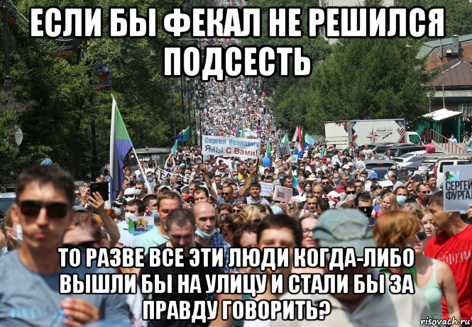 если бы фекал не решился подсесть то разве все эти люди когда-либо вышли бы на улицу и стали бы за правду говорить?