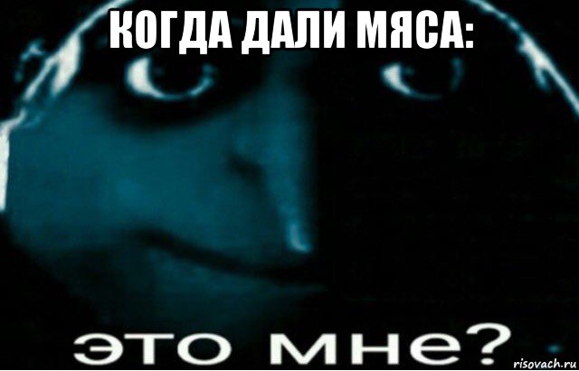 писюн , Мем Это мне