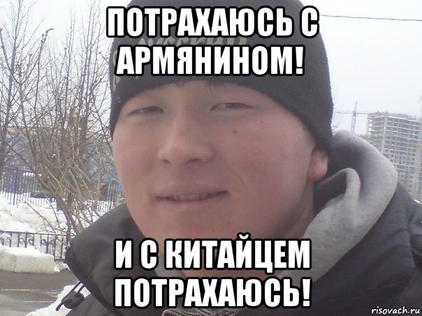 потрахаюсь с армянином! и с китайцем потрахаюсь!, Мем Евроазиат ярюзький