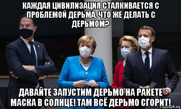 каждая цивилизация сталкивается с проблемой дерьма. что же делать с дерьмом? давайте запустим дерьмо на ракете маска в солнце! там всё дерьмо сгорит!, Мем Евросоюз