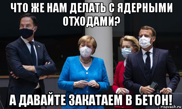 что же нам делать с ядерными отходами? а давайте закатаем в бетон!, Мем Евросоюз