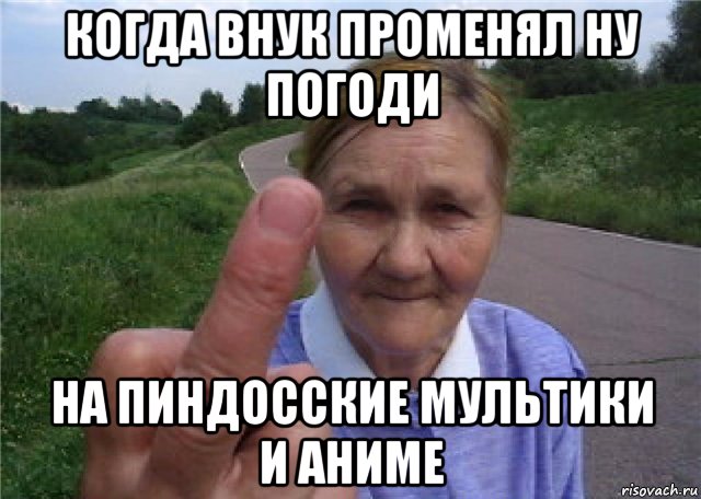 когда внук променял ну погоди на пиндосские мультики и аниме