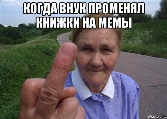 когда внук променял книжки на мемы 