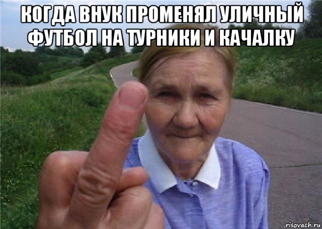когда внук променял уличный футбол на турники и качалку 