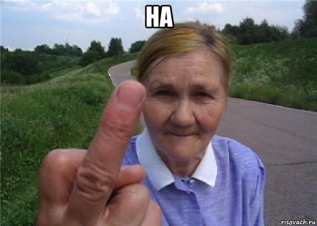 на 