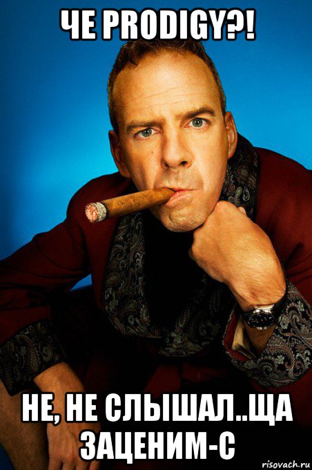 че prodigy?! не, не слышал..ща заценим-с, Мем Fatboy Slim