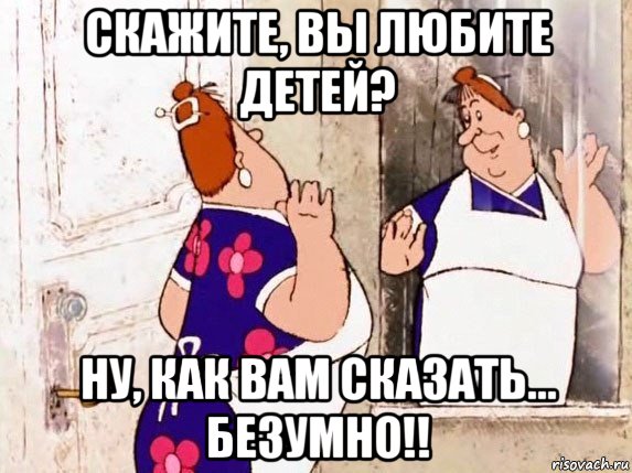 скажите, вы любите детей? ну, как вам сказать... безумно!!, Мем  Фрекен Бок