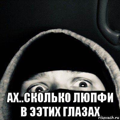  ах..сколько люпфи в ээтих глазах, Мем Фрэшик
