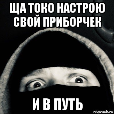 ща токо настрою свой приборчек и в путь, Мем Фрэшик