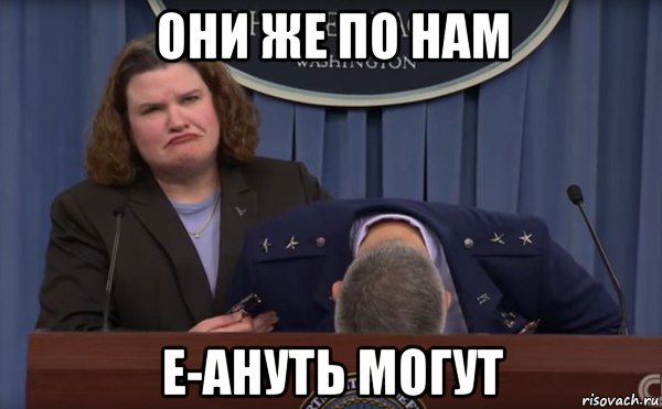 они же по нам е-ануть могут