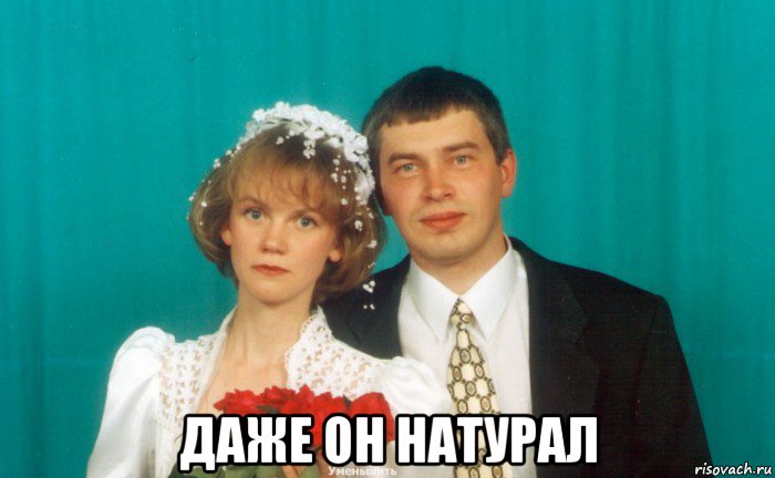  даже он натурал, Мем Геннадий Горин