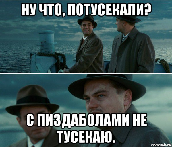 ну что, потусекали? с пиздаболами не тусекаю.