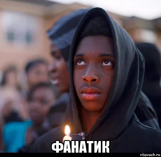  фанатик