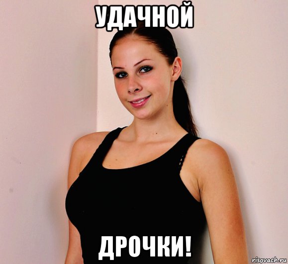 удачной дрочки!, Мем Gianna