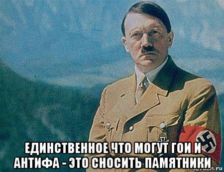  единственное что могут гои и антифа - это сносить памятники, Мем Гитлер