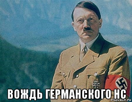 вождь германского нс, Мем Гитлер