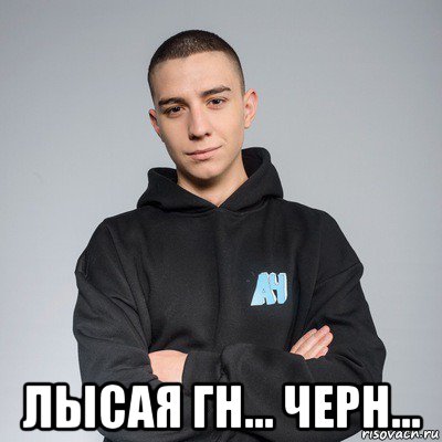  лысая гн... черн..., Мем Глент