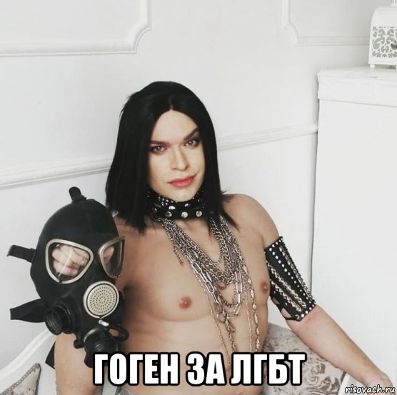  гоген за лгбт