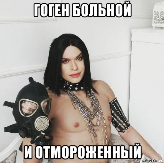 гоген больной и отмороженный