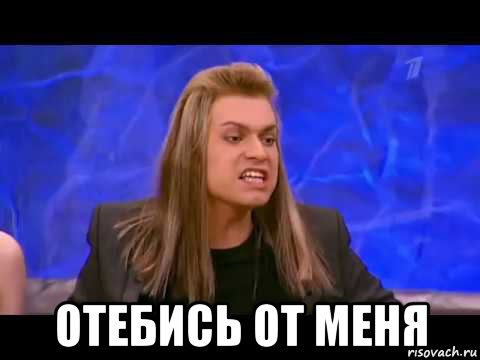  отебись от меня, Мем Гоген Солнцев