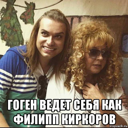  гоген ведет себя как филипп киркоров, Мем Гоген Солнцев