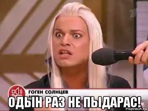  одын раз не пыдарас!