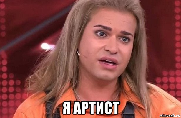  я артист, Мем Гоген Солнцев