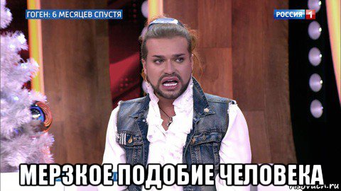  мерзкое подобие человека, Мем Гоген Солнцев