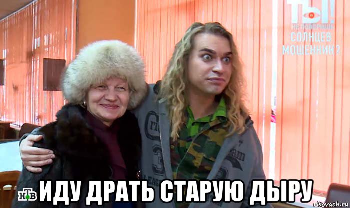  иду драть старую дыру, Мем Гоген