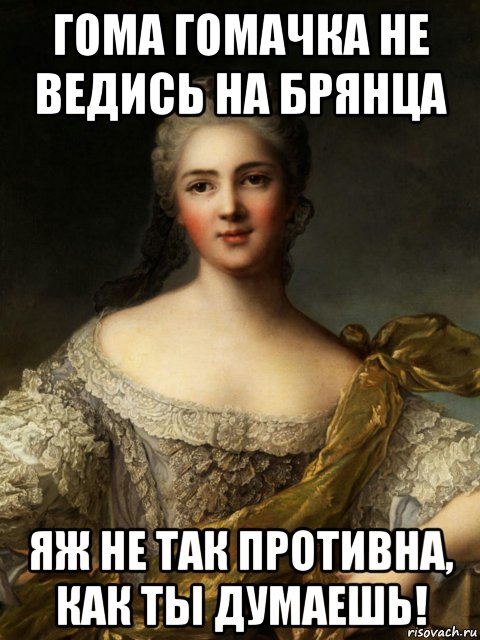 гома гомачка не ведись на брянца яж не так противна, как ты думаешь!, Мем Гома гомачка не ведись на брянца