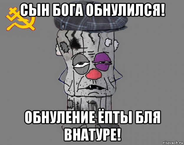 сын бога обнулился! обнуление ёпты бля внатуре!