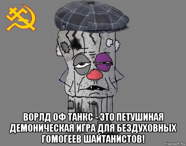  ворлд оф танкс - это петушиная демоническая игра для бездуховных гомогеев шайтанистов!