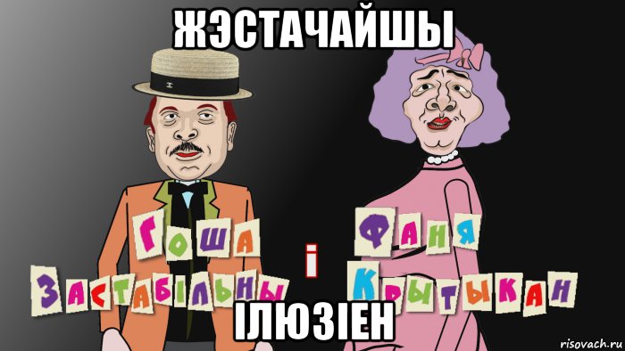 жэстачайшы iлюзiен, Мем Гоша i Фаня