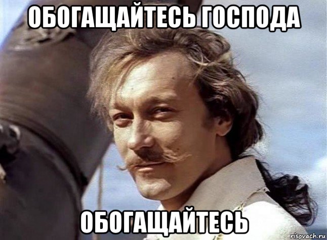 обогащайтесь господа обогащайтесь, Мем Господа