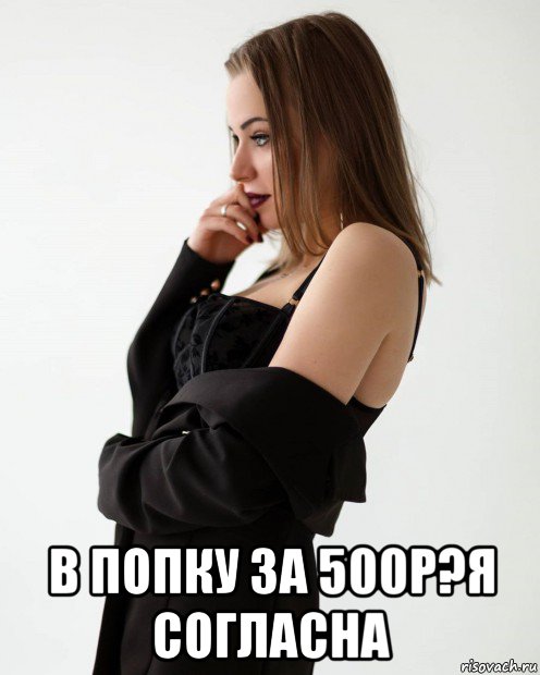  в попку за 500р?я согласна