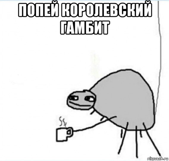 попей королевский гамбит , Мем Говна попей