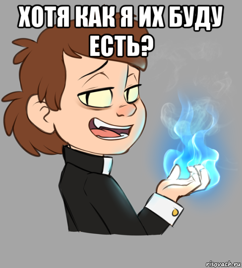 хотя как я их буду есть? 