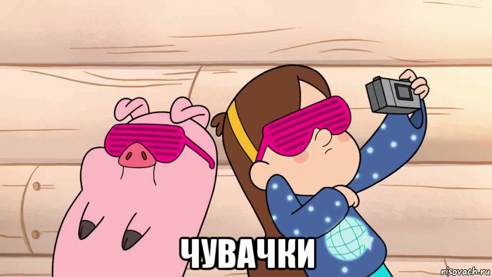  чувачки