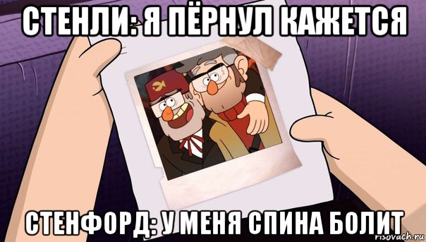 стенли: я пёрнул кажется стенфорд: у меня спина болит