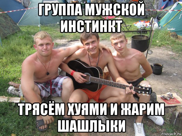 группа мужской инстинкт трясём хуями и жарим шашлыки, Мем Группа мужской инстинкт