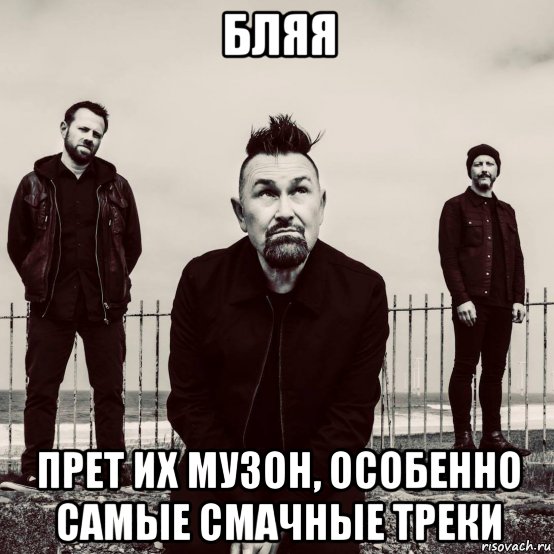бляя прет их музон, особенно самые смачные треки, Мем Группа Therapy
