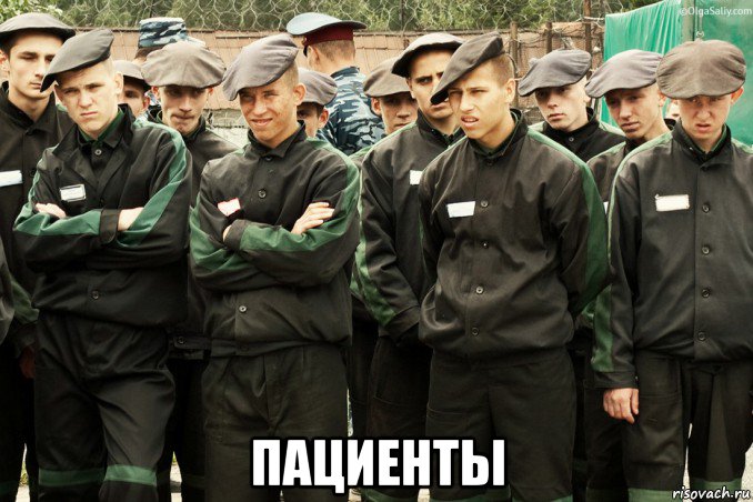  пациенты, Мем Грязь