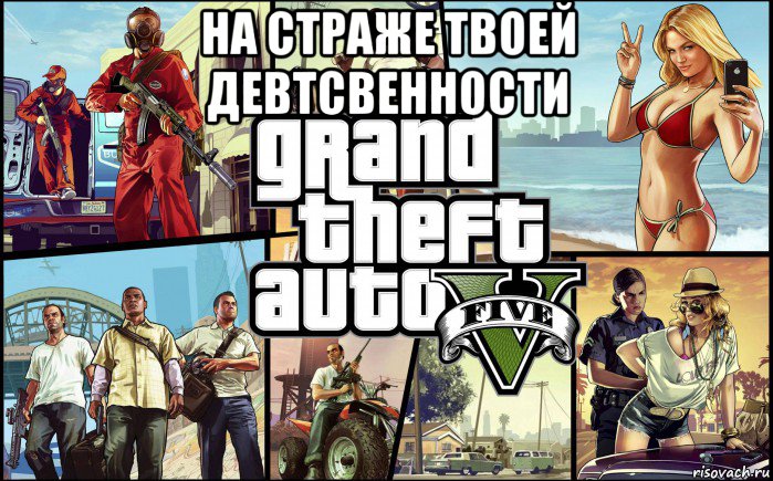 на страже твоей девтсвенности , Мем гта 5 гавно