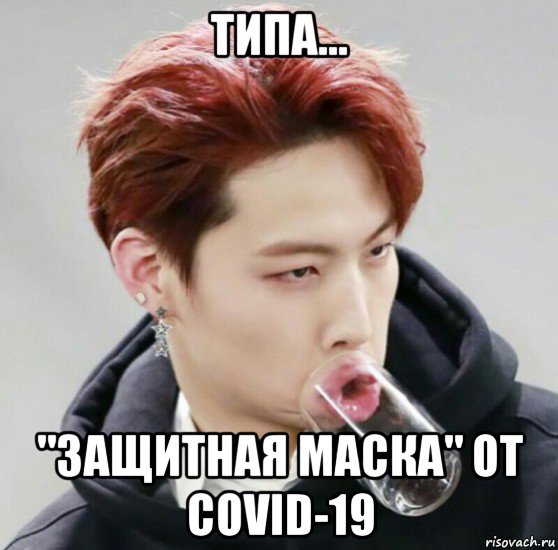 типа... "защитная маска" от covid-19, Мем Губастый кореец