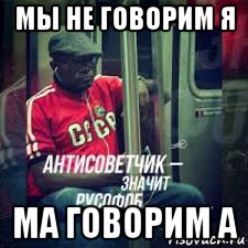 мы не говорим я ма говорим а, Мем Гусский ссср2