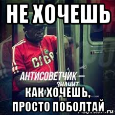 не хочешь как хочешь, просто поболтай, Мем Гусский ссср2