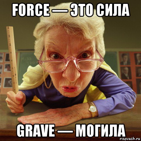 force — это сила grave — могила, Мем Злая училка