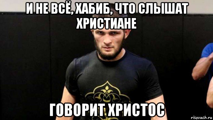 и не всё, хабиб, что слышат христиане говорит христос, Мем Хабиб